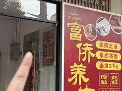 -富侨养生(威宁路店)