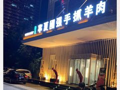 -宁夏国强手抓羊肉·清真菜(未央路凤三店)