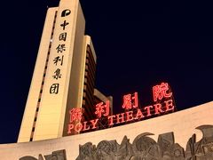 -保利剧院(保利大厦店)