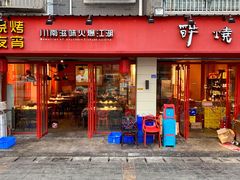 门面-醉烧膘·烧烤夜宵王(总店)