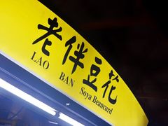 门面-老伴豆花(麦士威熟食中心店)