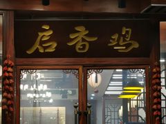 门面-启香鸡私房菜(湖景店)