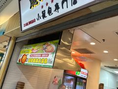 -龙咆汤包·手工现包小笼(拱北口岸店)