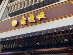 门面-老通城豆皮大王(吉庆街店)