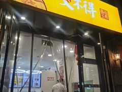 门面-咬不得高祖生煎·简餐(高银街店)