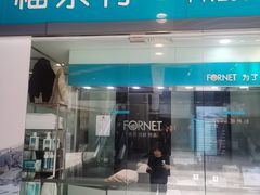 -福奈特洗衣洗鞋(莘谭路店)