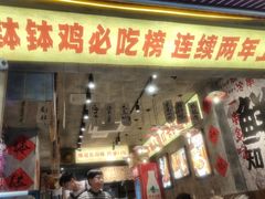 -乐山鲜知味钵钵鸡(奎星楼店)