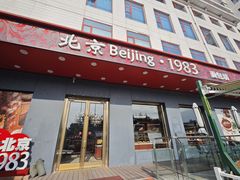 -北京1983面包坊(崇文门店)