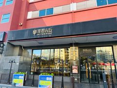 -原麦山丘(世纪金源店)