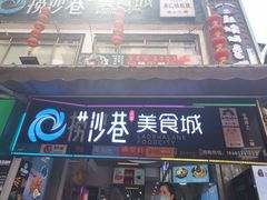 门面-捞沙巷
