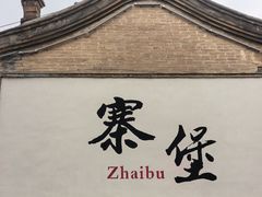 -暖泉古镇
