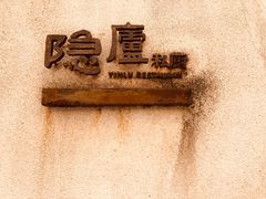 -粗茶淡饭·隐庐私厨(东亭店)