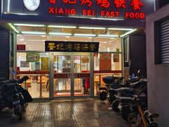 门面-香妃烤鸡(西单店)
