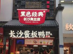 -黑色经典臭豆腐·湖南特产(太平街口店)