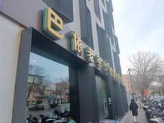 -巴依老爷新疆美食(牡丹园店)