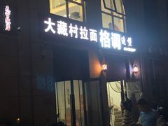 -大藏村拉面(保利首开·熙悦春天店)