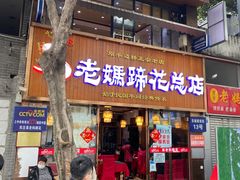 门面-易老妈蹄花.特色川菜(人民公园总店)