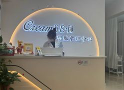 -Cream88颜皮肤管理中心