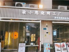 门面-渝小憨·烧烤·精酿啤酒(空港新城店)