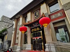 门面-功德林素菜饭庄(前门店)