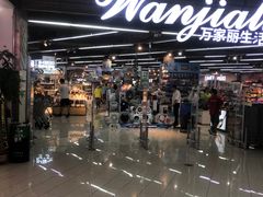 -万家丽生活超市