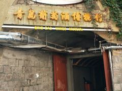 -青岛葡萄酒博物馆