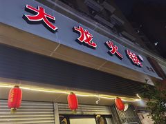 -大龙火锅(老店)