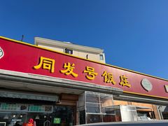 -同发号饭庄(复兴路店)