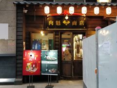 门面-肉魁屋·烧肉·烧鸟·酒场(高新店)