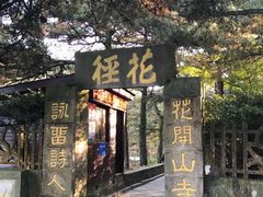 -庐山风景区花径公园