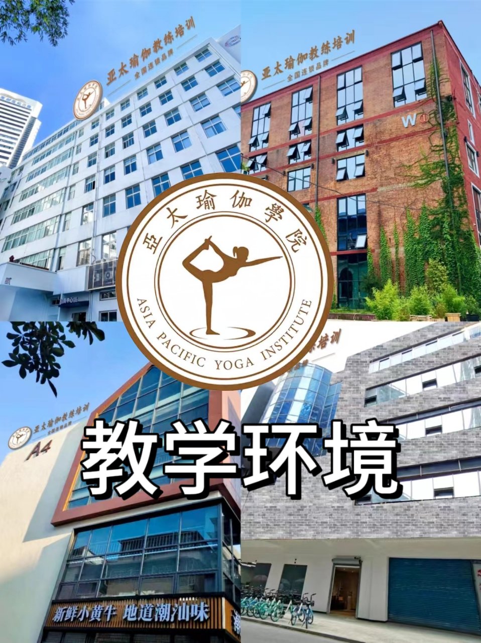 北京亚太瑜伽学院图片