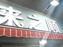 -来之顺海鲜菜馆·青岛菜(栈桥店)