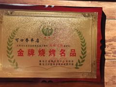 -可口香·非遗烧烤(南岗直营店)