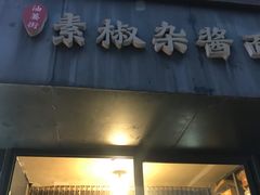 -素椒杂酱面(油篓街店)