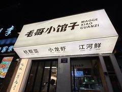 -毛哥小馆子(百井坊巷店)