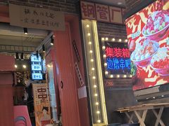 -钢管厂歆瑞源油卤串串香(春熙路太古里店)