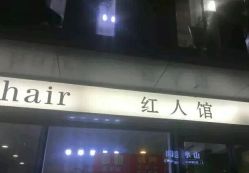 -红人馆造型十添