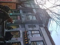 -天兴居(鲜鱼口街店)