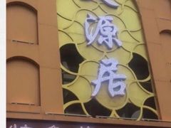 门面-天源居餐厅·地方特色菜(张北店)
