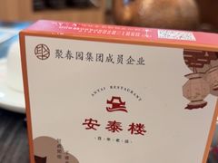 -安泰楼·佛跳墙创始人·传统闽味早茶·酒楼(三坊七巷闽菜地标店)