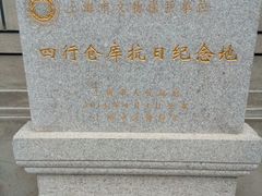 -上海四行仓库抗战纪念馆