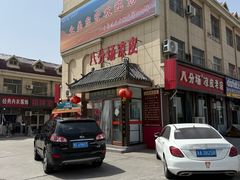 -八分场凉皮老店(正宗)