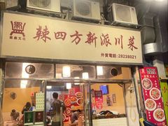 -辣四方新派川菜