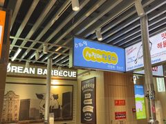 -安又胖韩国烤肉(泰达永旺店)