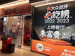 -朱富贵火锅(金融街万达店)
