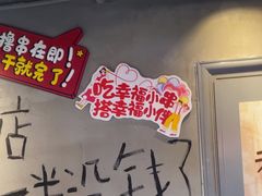 -幸福小串·地摊小炉子(三阳路店)