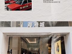 -海港城