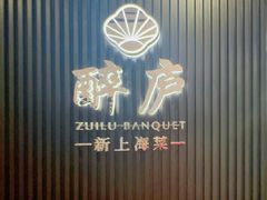 -醉庐·新上海菜(南京西路店)