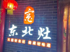 门面-东北灶(银泰店)