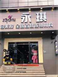 -永琪美容美发